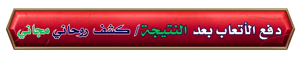 الدفع بعد النتيجة